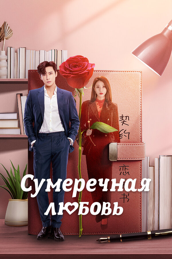 Постер: Сумеречная любовь (2024)
