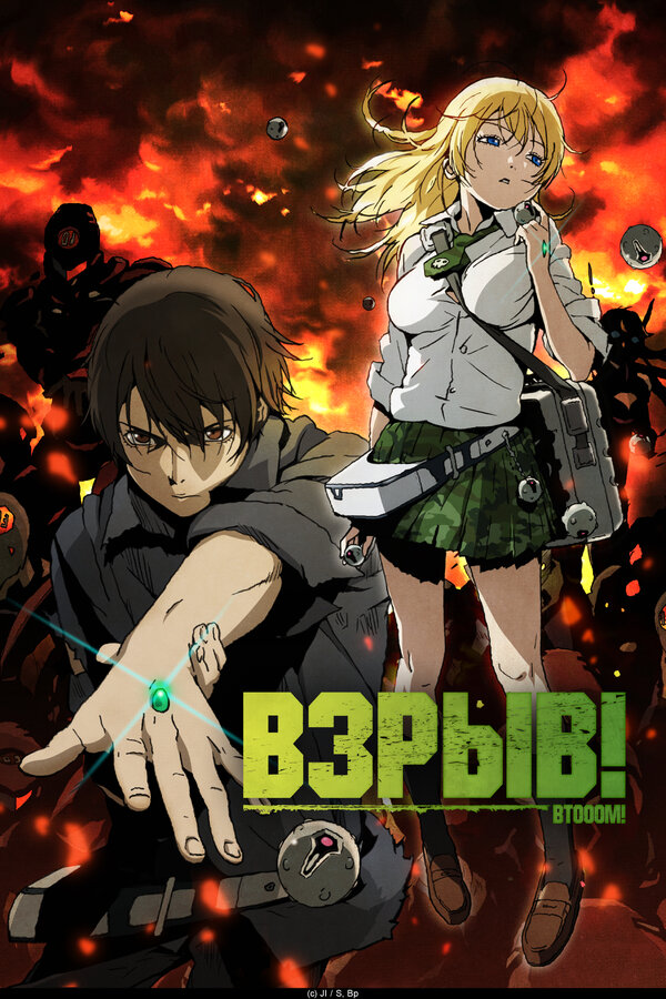 Постер: Взрыв! (2012)