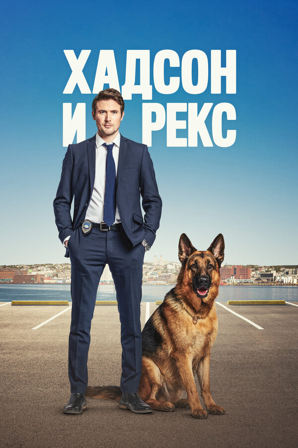 Постер: Хадсон и Рекс (2019)
