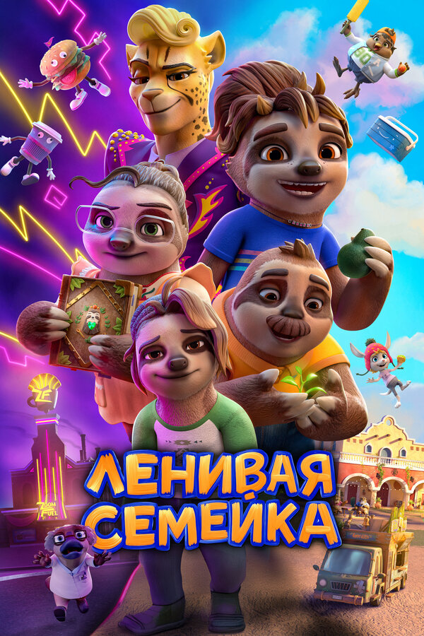 Постер: Ленивая семейка (2024)