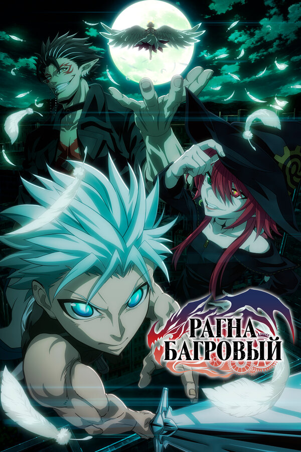 Постер: Рагна Багровый (2023)