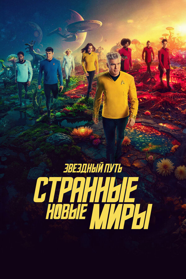 Постер: Звездный путь: Странные новые миры (2022)