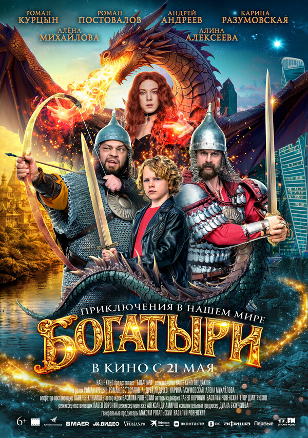 Постер: Богатыри (2026)