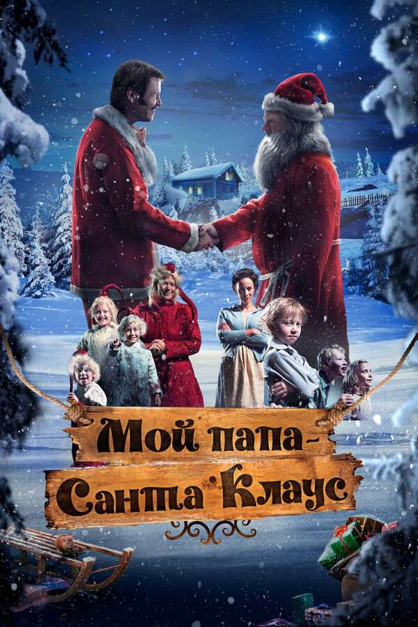 Постер: Мой папа – Санта-Клаус (2016)