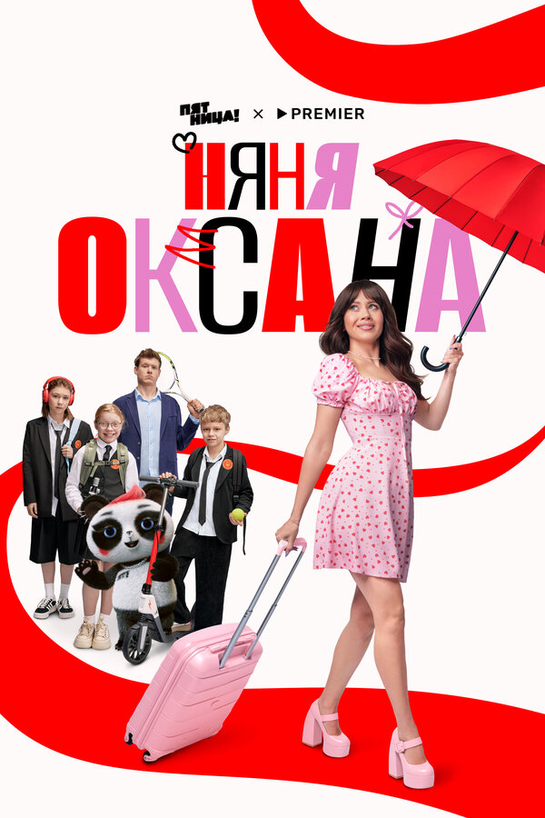 Постер: Няня Оксана (2025)