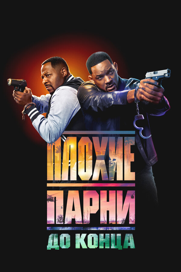 Постер: Плохие парни до конца (2024)