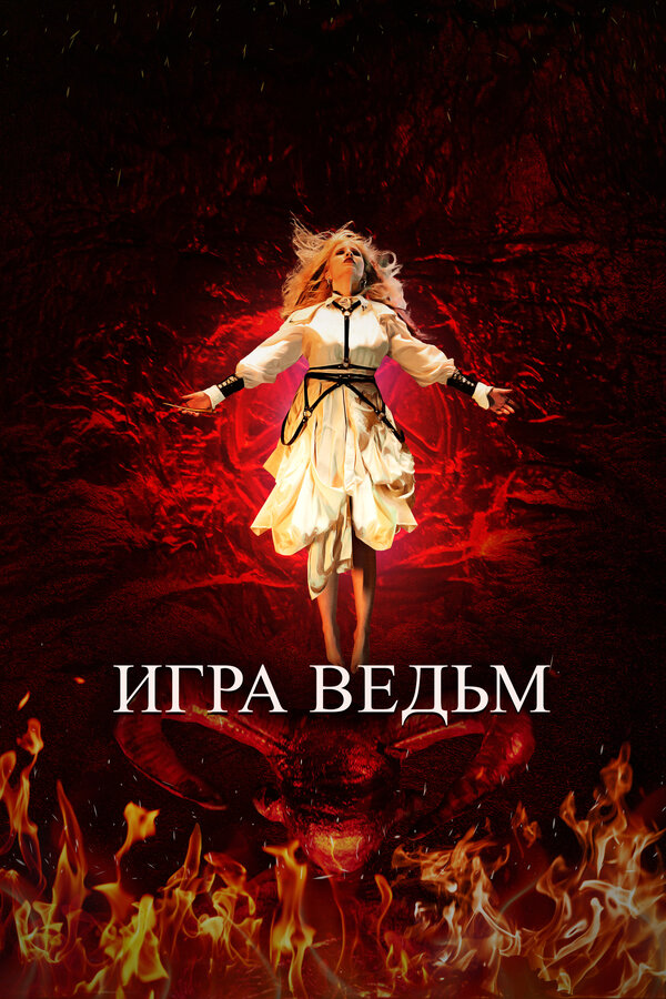 Постер: Игра ведьм (2023)