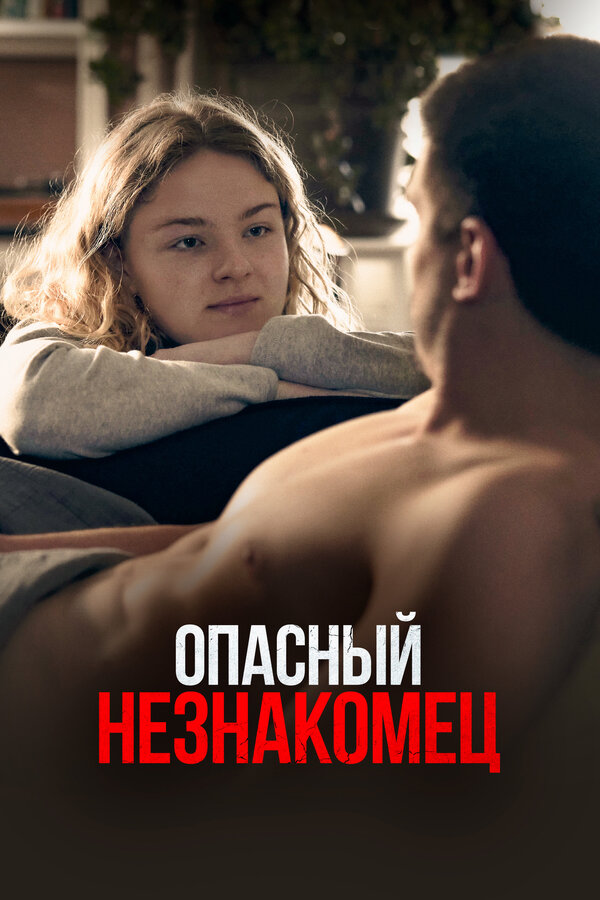 Постер: Опасный незнакомец (2024)