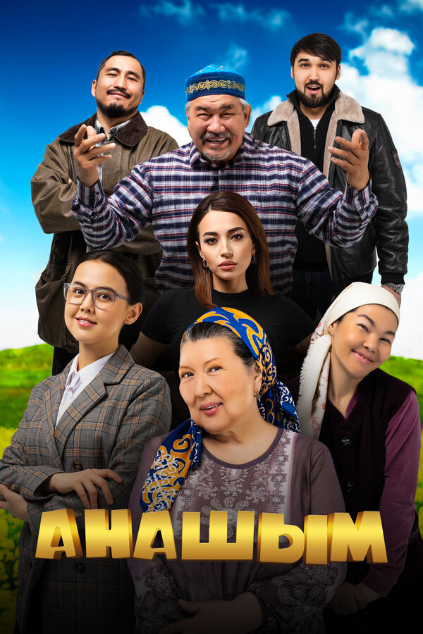 Постер: Анашым (2024)