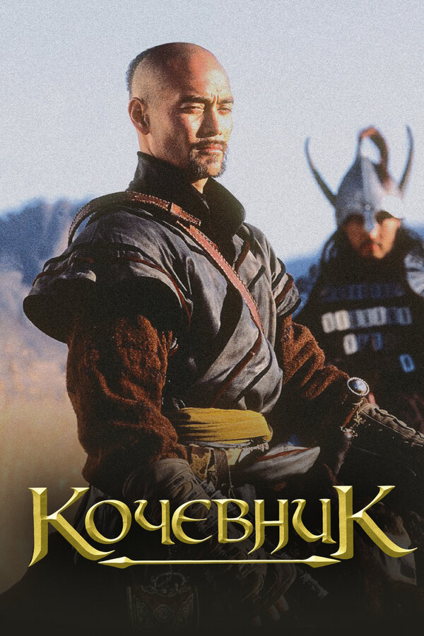Постер: Кочевник (2005)