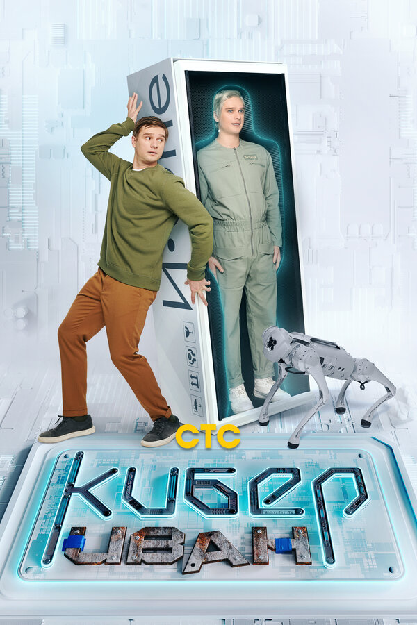 Постер: Кибер Иван (2023)