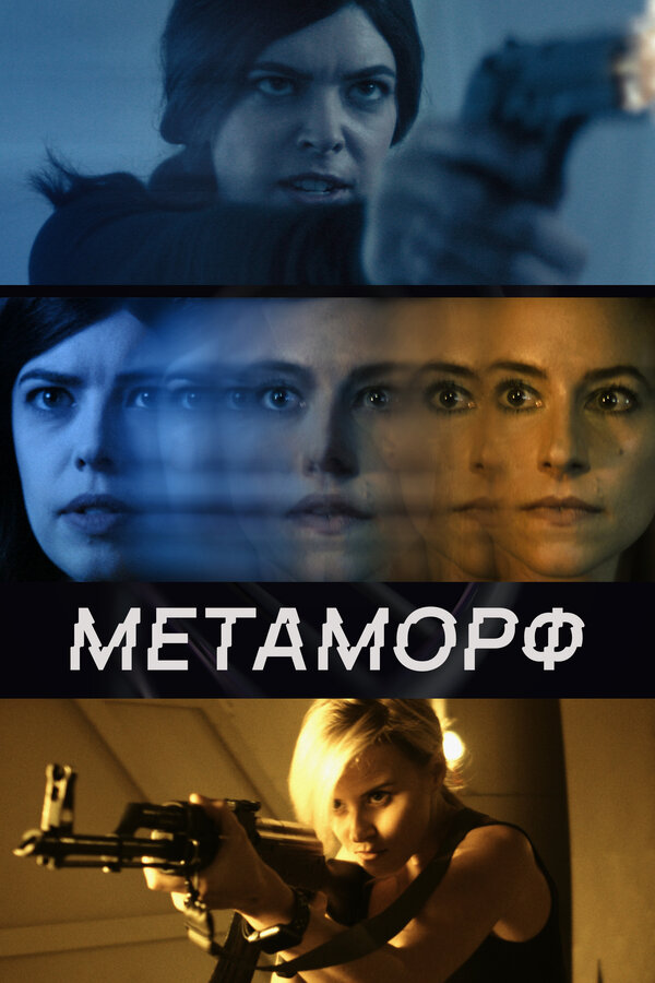 Постер: Метаморф (2023)
