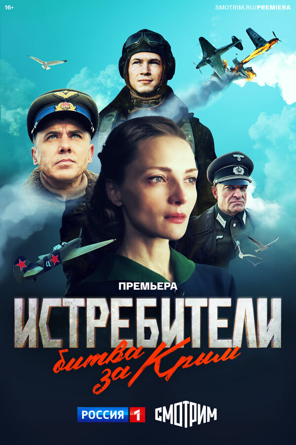 Постер: Истребители. Битва за Крым (2024)