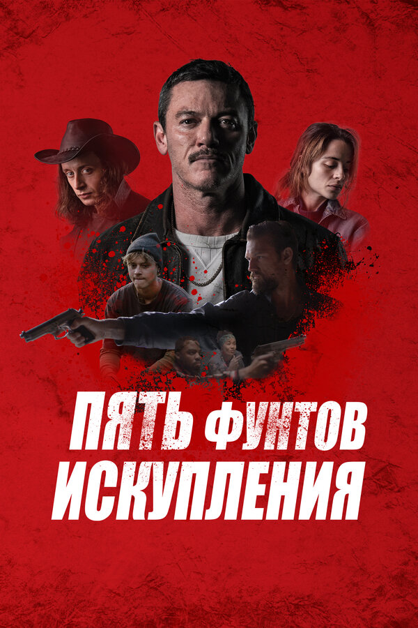 Постер: Пять фунтов искупления (2024)
