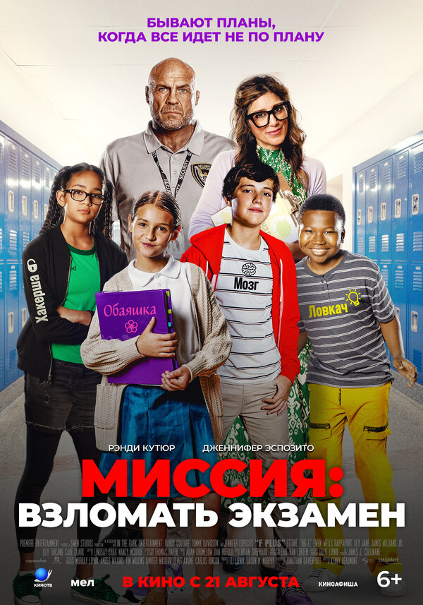 Постер: Миссия: Взломать экзамен (2025)