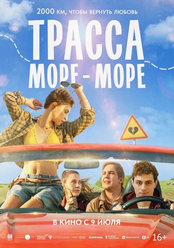 Постер: Трасса «Море — море» (2026)