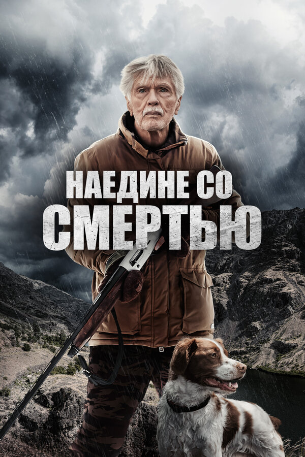 Постер: Наедине со смертью (2021)