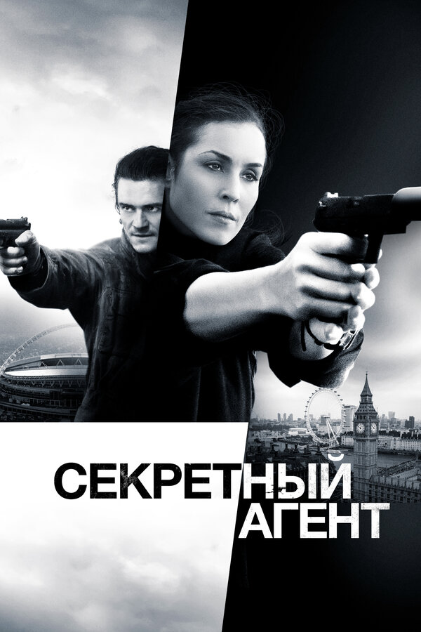 Постер: Секретный агент (2016)