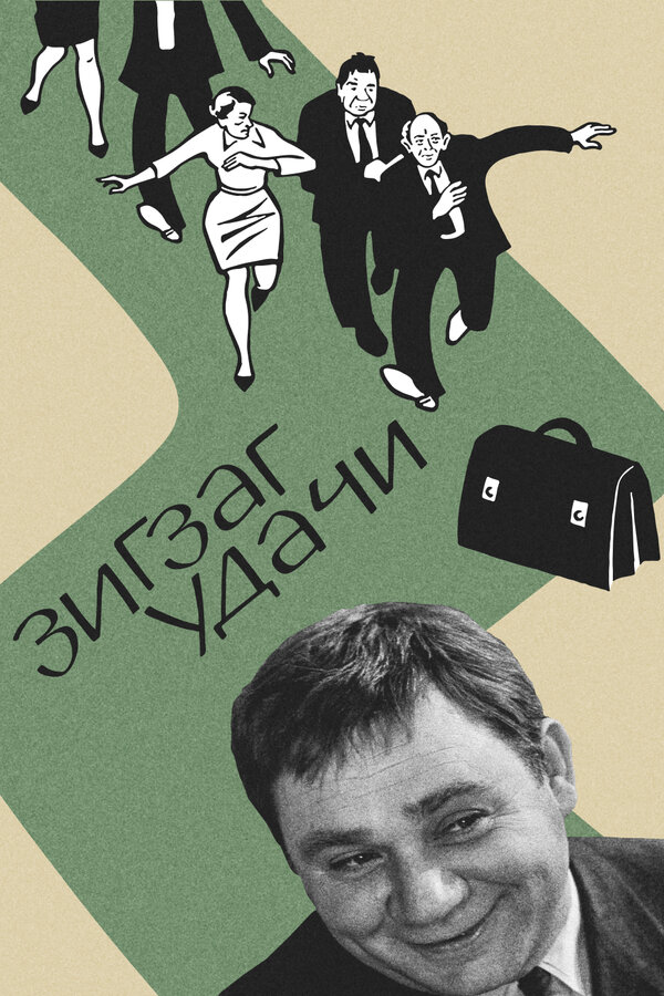 Постер: Зигзаг удачи (1968)