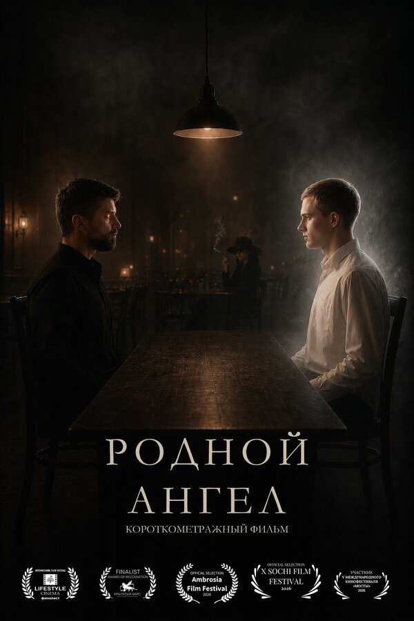 Постер: Родной ангел (2025)