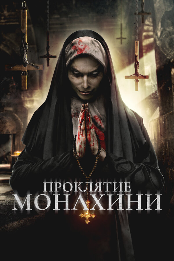 Постер: Проклятье монахини (2019)