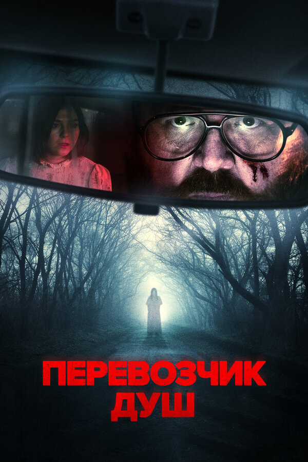 Постер: Перевозчик душ (2024)