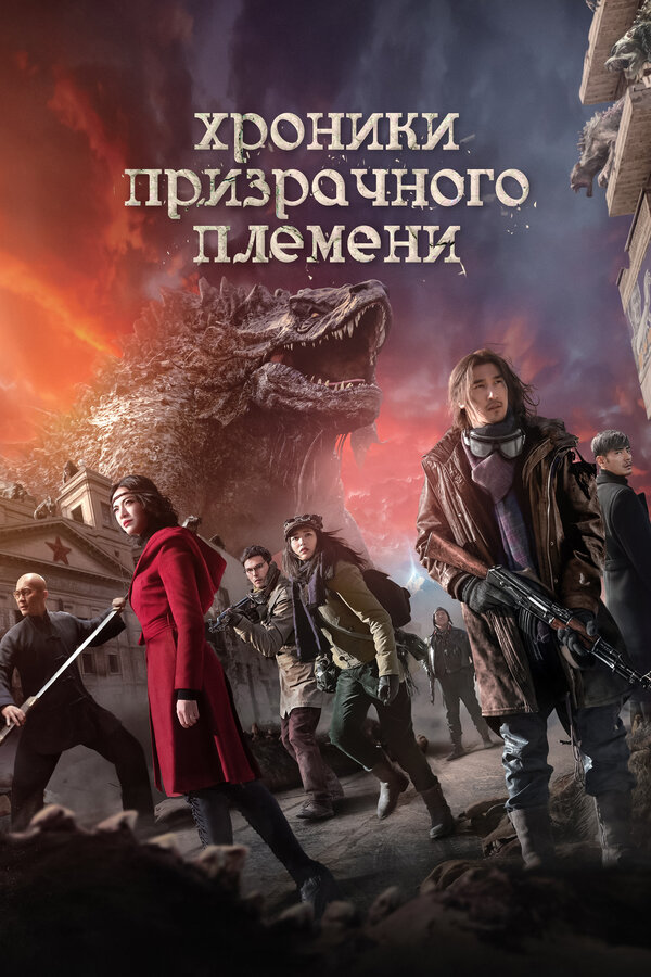 Постер: Хроники призрачного племени (2015)