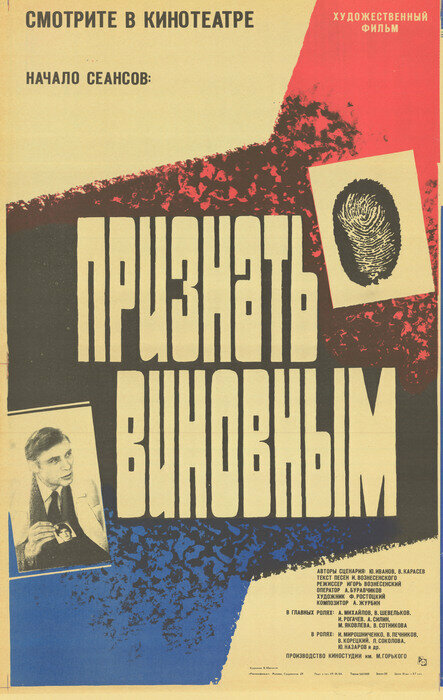 Постер: Признать виновным (1983)