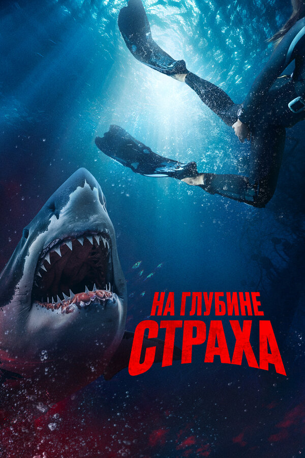 Постер: На глубине страха (2022)