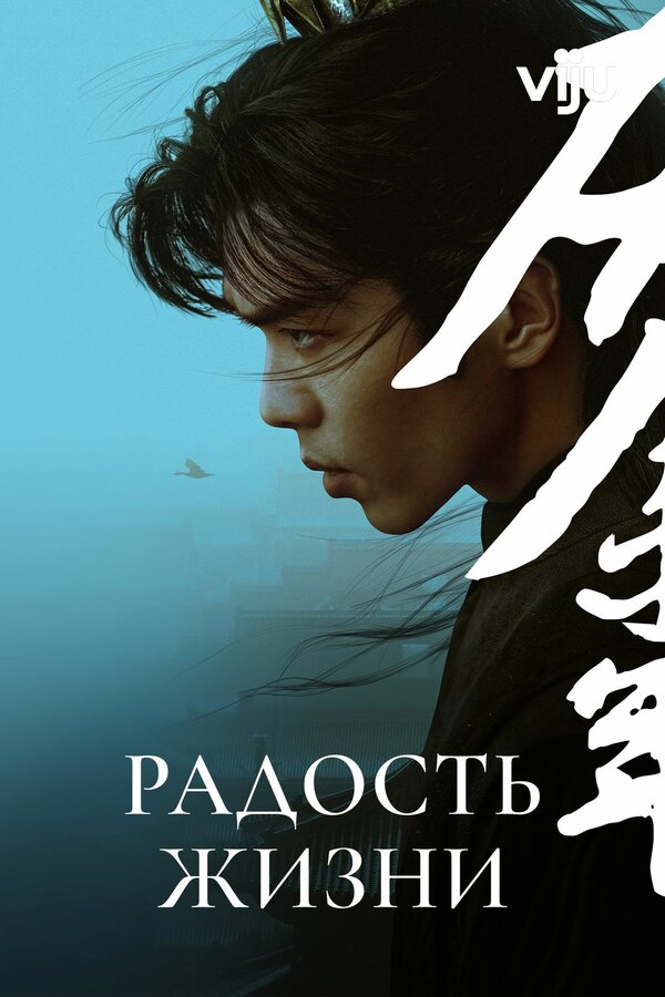 Радость жизни