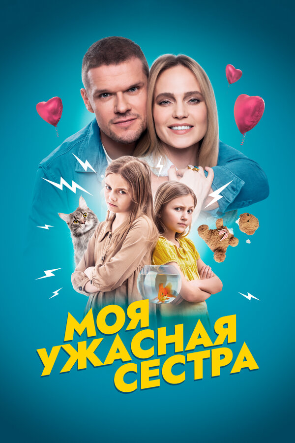 Постер: Моя ужасная сестра (2022)