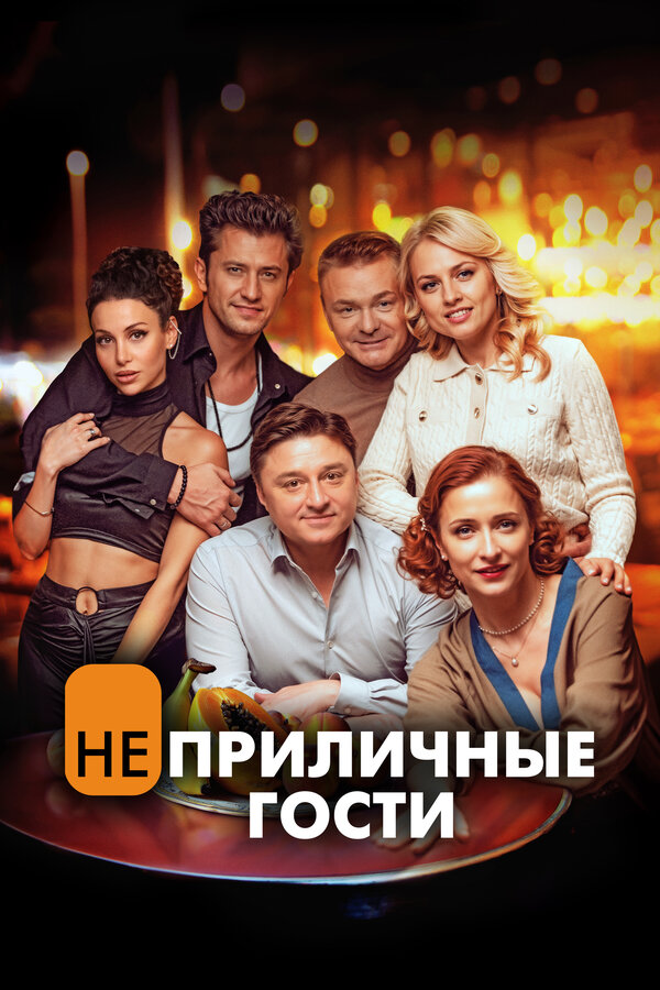 Постер: Неприличные гости (2024)