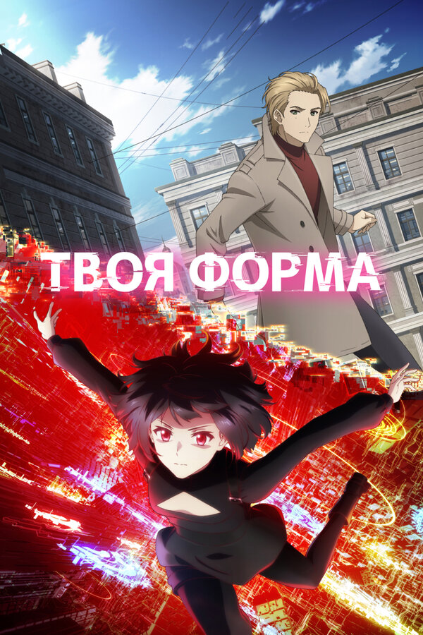 Постер: Твоя форма (2025)