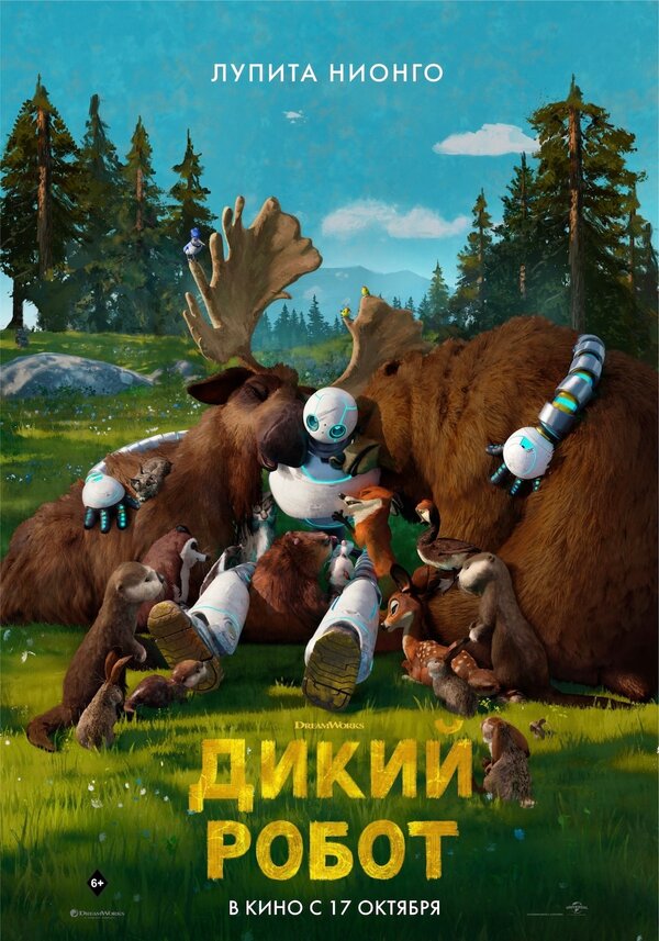 Постер: Дикий робот (2024)