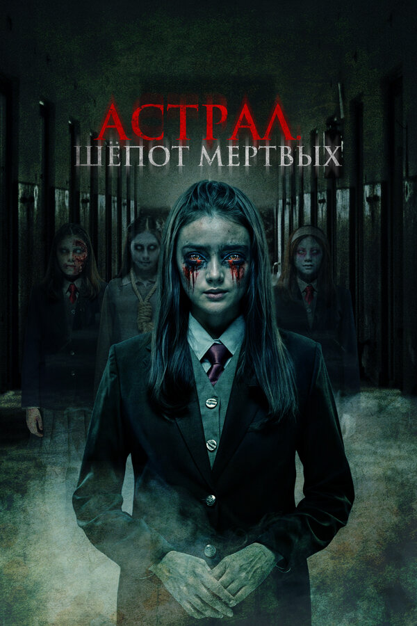 Постер: Астрал. Шепот мертвых (2019)