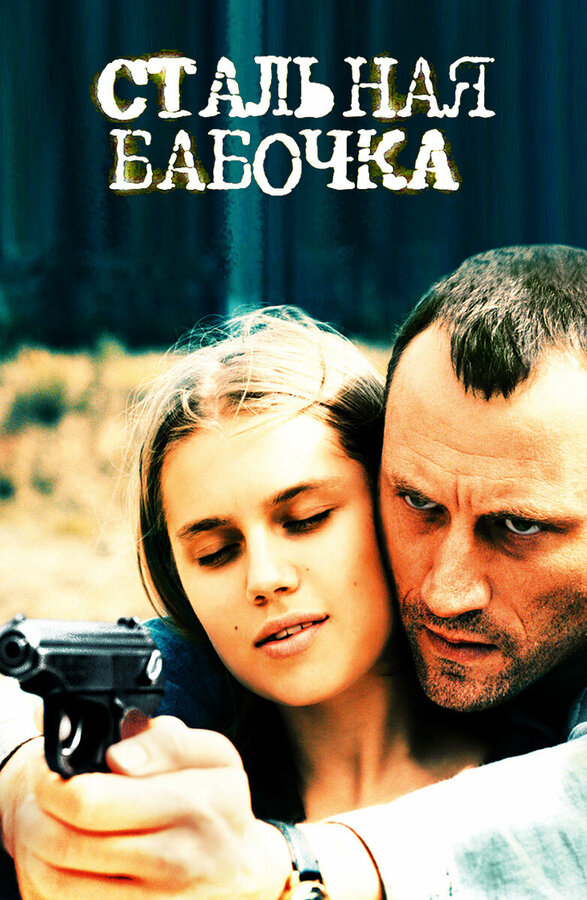 Постер: Стальная бабочка (2012)