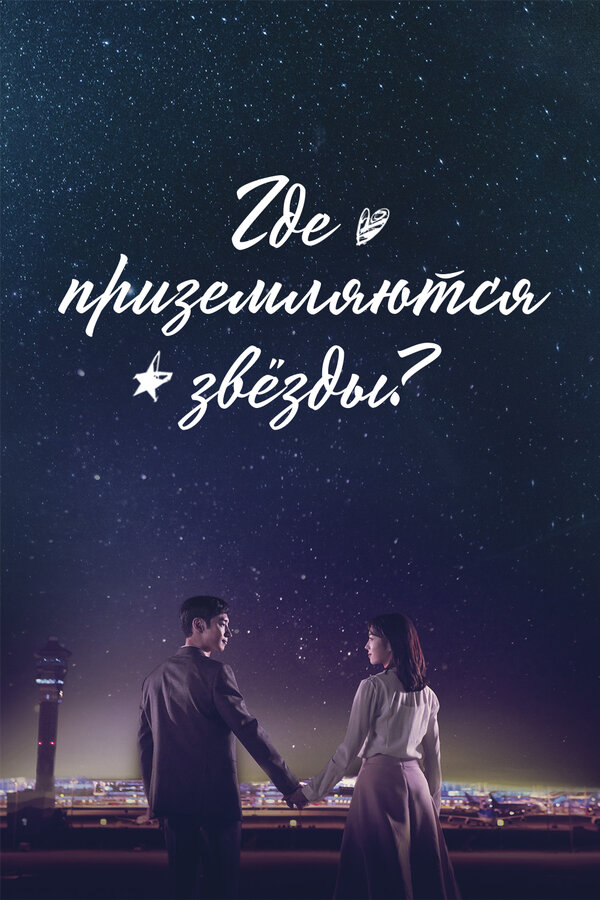Постер: Где приземляются звёзды? (2018)