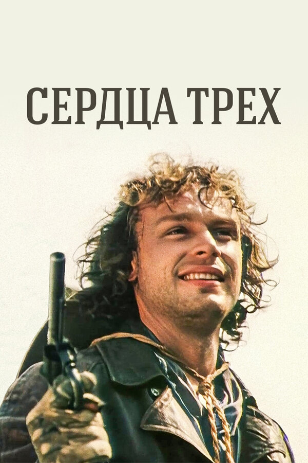 Постер: Сердца трех (1992)