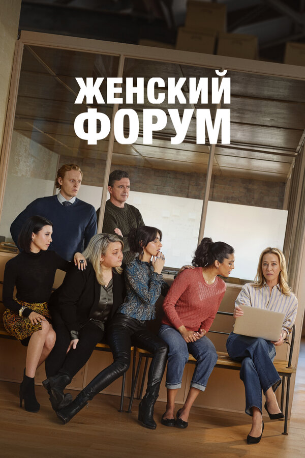 Постер: Женский форум (2023)