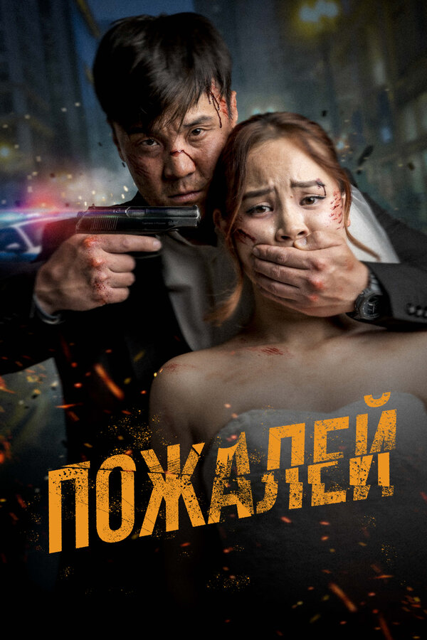 Постер: Пожалей (2024)