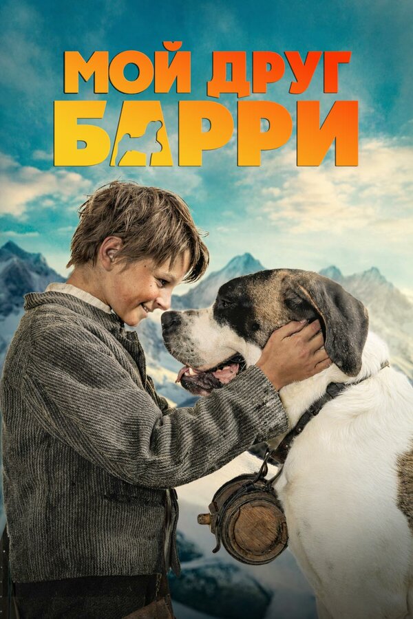 Постер: Мой друг Барри (2026)
