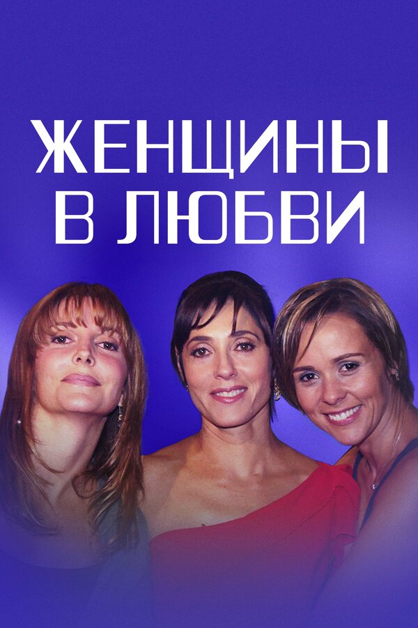 Постер: Женщины в любви (2003)