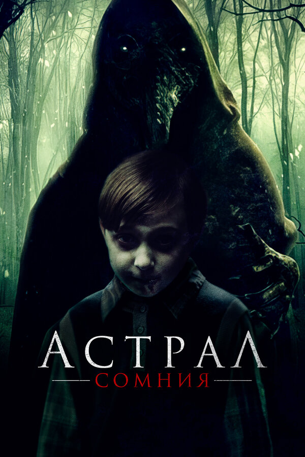 Постер: Астрал. Сомния (2022)