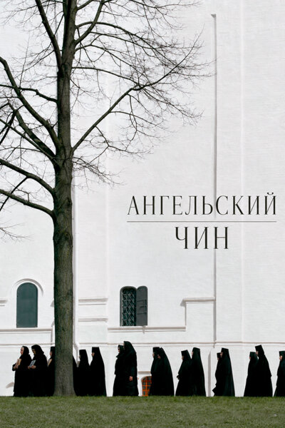 Постер: Ангельский чин (2026)