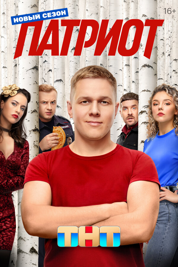 Постер: Патриот (2020)