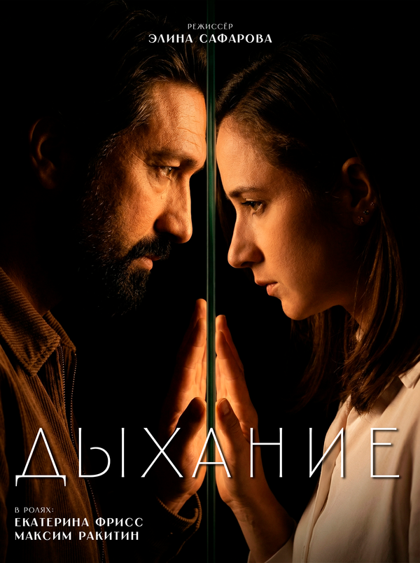 Постер: Дыхание (2026)