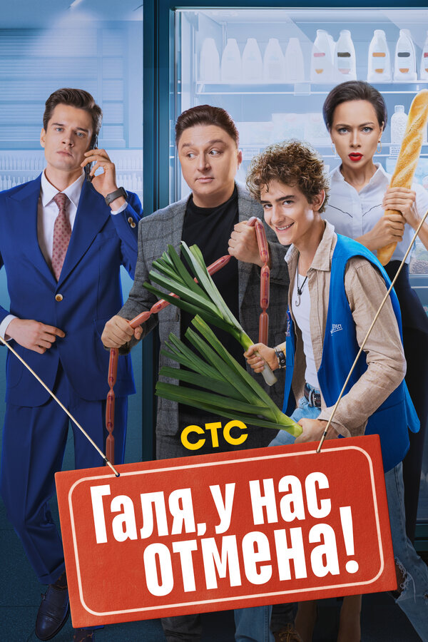 Постер: Галя, у нас отмена! (2023)