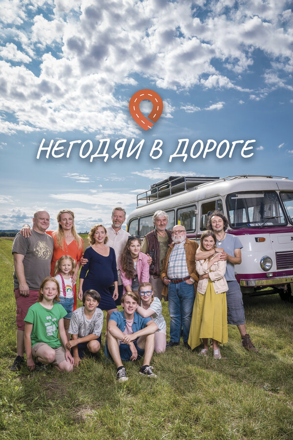 Постер: Негодяи в дороге (2022)