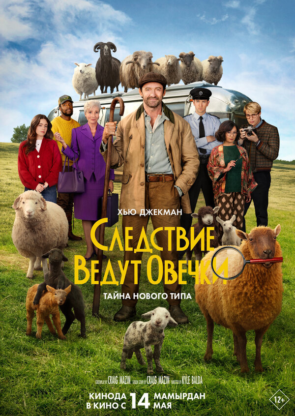 Постер: Следствие ведут овечки (2026)