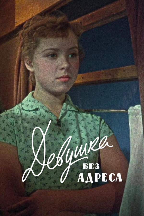 Постер: Девушка без адреса (1957)